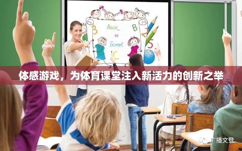 體感游戲，為體育課堂注入新活力的創(chuàng)新教學(xué)模式