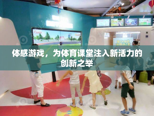體感游戲，為體育課堂注入新活力的創(chuàng)新教學(xué)模式