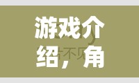 編織命運的織夢者，角色扮演珮的奇幻之旅