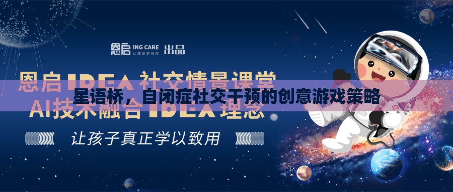 星語橋，自閉癥社交干預(yù)的創(chuàng)意游戲策略