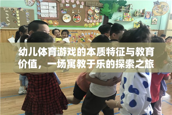 寓教于樂，幼兒體育游戲的本質特征與教育價值探索之旅  第2張