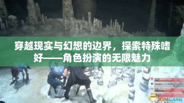 穿越現實與幻想，探索角色扮演的無限魅力