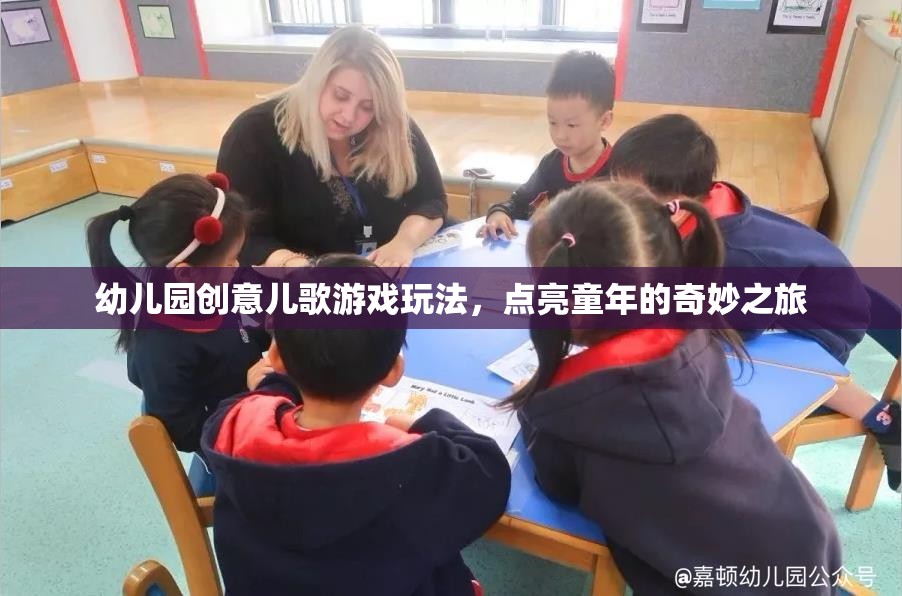 點(diǎn)亮童年，幼兒園創(chuàng)意兒歌游戲玩法