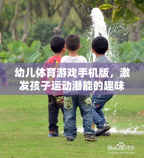 幼兒體育游戲手機版，激發(fā)孩子運動潛能的趣味新選擇