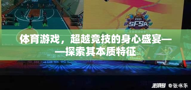 超越競技的身心盛宴，體育游戲的本質(zhì)特征探索