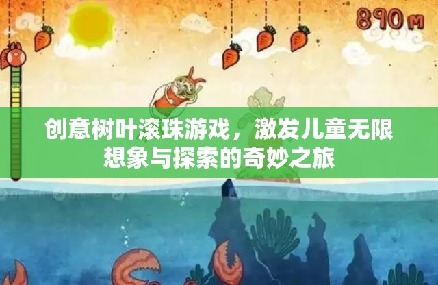 創(chuàng)意樹葉滾珠游戲，開啟兒童想象與探索的奇妙之旅