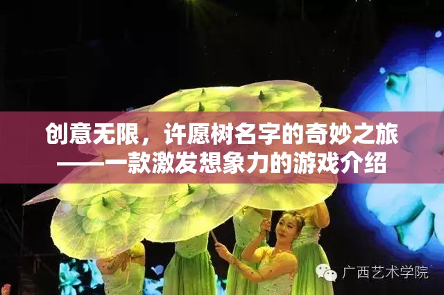 創(chuàng)意無界，許愿樹名字的奇妙之旅——激發(fā)想象力的游戲探索