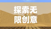 創(chuàng)意無(wú)限，解鎖好玩的創(chuàng)意庭院關(guān)卡游戲