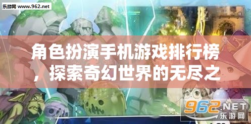 探索奇幻世界，角色扮演手機游戲排行榜