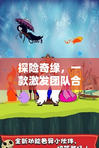 探險奇緣，激發(fā)團(tuán)隊合作與冒險精神的體育游戲教案