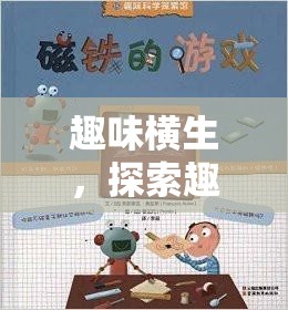 趣味體育大冒險，探索圖文世界的奇妙之旅