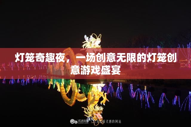 燈籠奇趣夜，創(chuàng)意無限的游戲盛宴