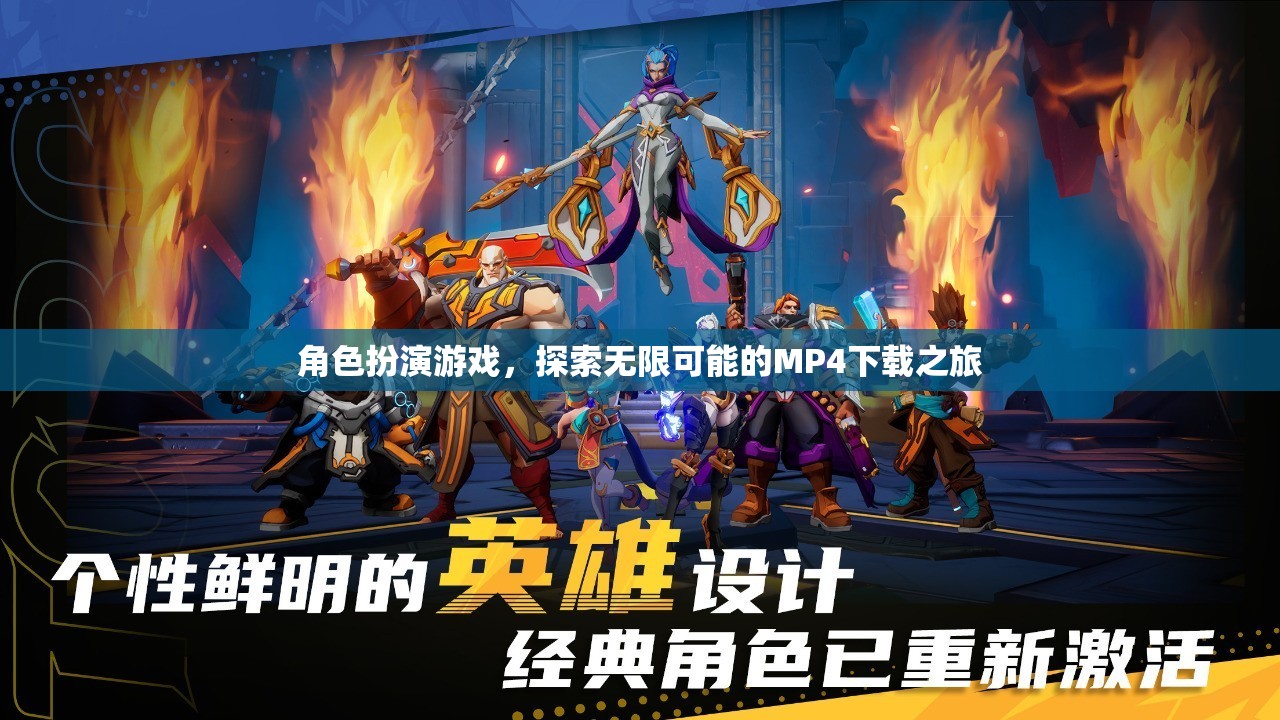 探索無限可能的MP4下載之旅，角色扮演游戲中的冒險(xiǎn)  第1張