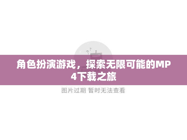 探索無限可能的MP4下載之旅，角色扮演游戲中的冒險(xiǎn)  第2張