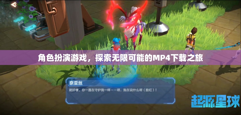 探索無限可能的MP4下載之旅，角色扮演游戲中的冒險(xiǎn)  第3張