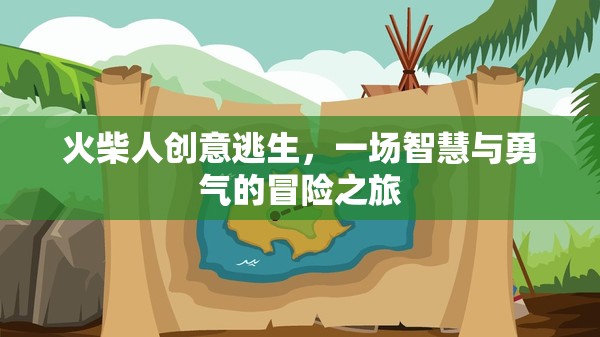 火柴人智慧勇者，創(chuàng)意逃生大冒險(xiǎn)