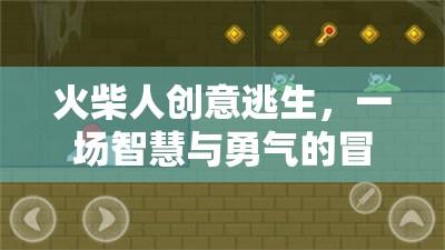 火柴人智慧勇者，創(chuàng)意逃生大冒險(xiǎn)