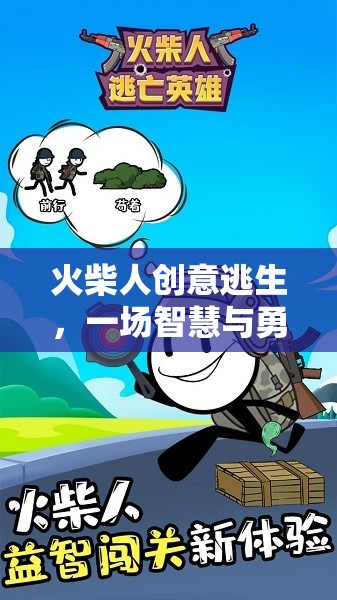 火柴人智慧勇者，創(chuàng)意逃生大冒險(xiǎn)