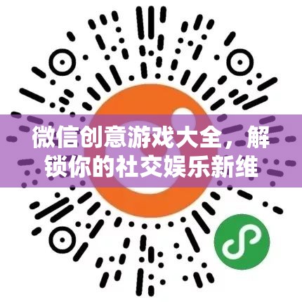 解鎖社交娛樂新維度，微信創(chuàng)意游戲大全