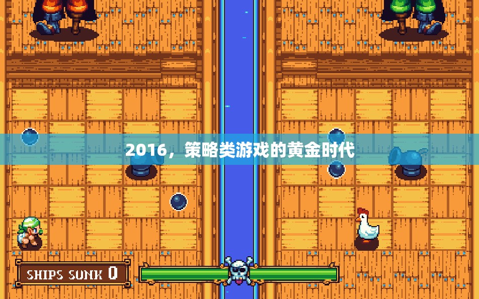 2016，策略類游戲的黃金時代