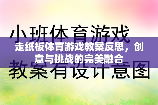 走紙板體育游戲，創(chuàng)意與挑戰(zhàn)的完美融合——教案反思與啟示  第1張