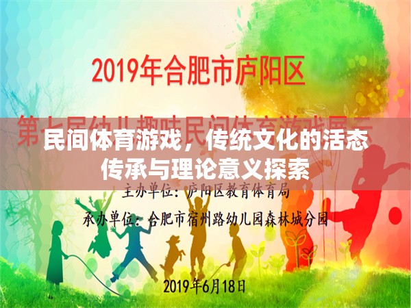 民間體育游戲，傳統(tǒng)文化的活態(tài)傳承與理論意義探索