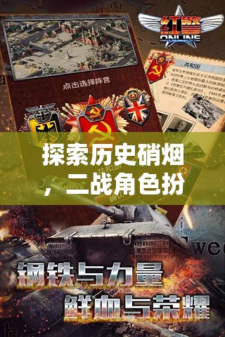 二戰(zhàn)角色扮演游戲，歷史硝煙的深度探索