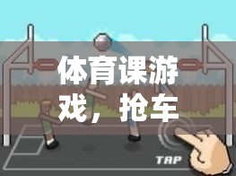 搶車位，激發(fā)體育課堂活力的創(chuàng)意游戲教案