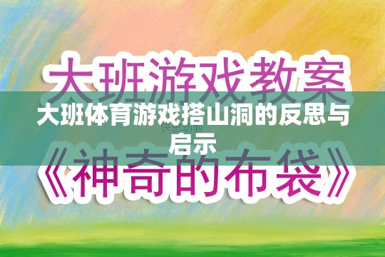 大班體育游戲搭山洞的反思與啟示