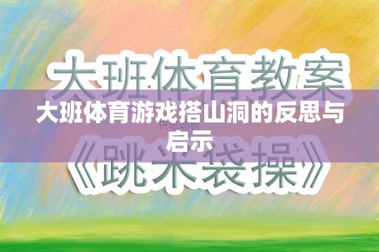 大班體育游戲搭山洞，反思與教育啟示