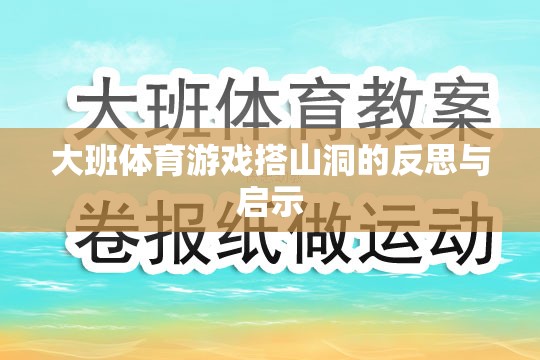 大班體育游戲搭山洞，反思與教育啟示