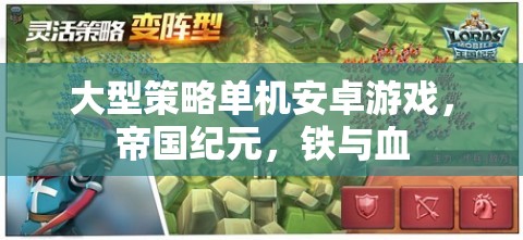 帝國紀(jì)元，鐵與血——策略與激情的單機(jī)安卓游戲