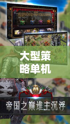 帝國紀(jì)元，鐵與血——策略與激情的單機(jī)安卓游戲