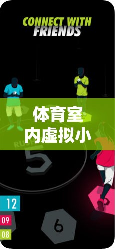 創(chuàng)新體育室內(nèi)虛擬小游戲教案，激發(fā)運(yùn)動(dòng)樂趣，打破空間限制  第1張