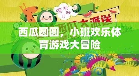 西瓜圓圓，小班歡樂體育游戲大冒險(xiǎn)