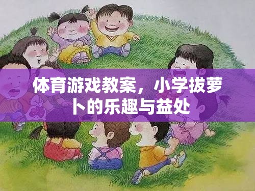 拔蘿卜的樂(lè)趣與益處，小學(xué)體育游戲教案  第1張