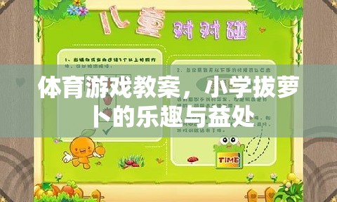 拔蘿卜的樂趣與益處，小學(xué)體育游戲教案