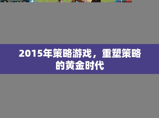 重塑策略黃金時代，2015年經(jīng)典策略游戲回顧