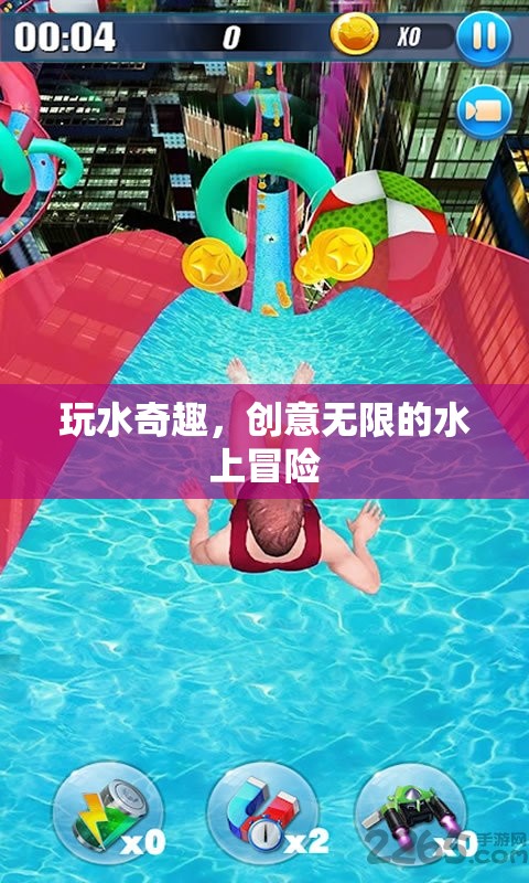 玩水奇趣，創(chuàng)意無限的水上冒險(xiǎn)之旅