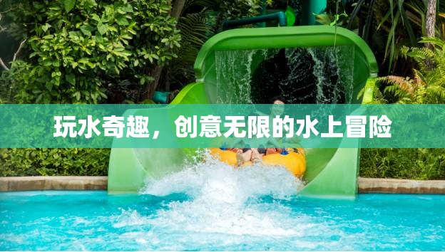 玩水奇趣，創(chuàng)意無限的水上冒險(xiǎn)之旅