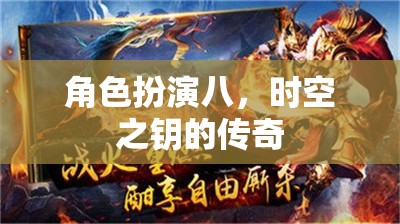 時(shí)空之鑰，八重角色扮演的傳奇