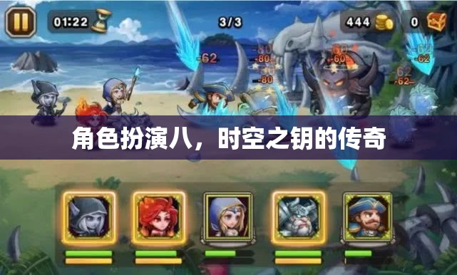 時(shí)空之鑰，八重角色扮演的傳奇