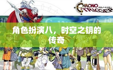 時(shí)空之鑰，八重角色扮演的傳奇