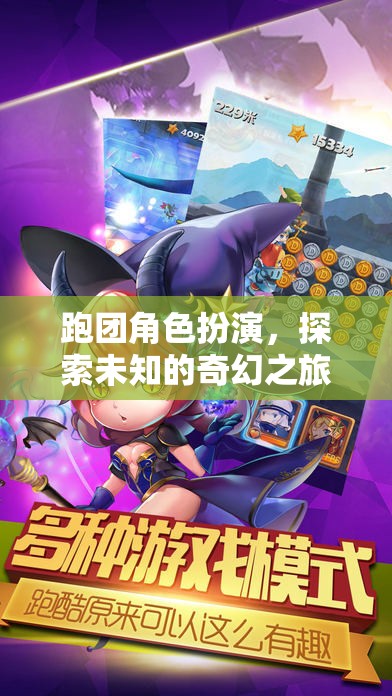 跑團奇幻之旅，探索未知的冒險角色扮演