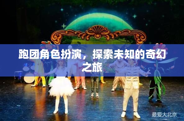 跑團奇幻之旅，探索未知的冒險角色扮演