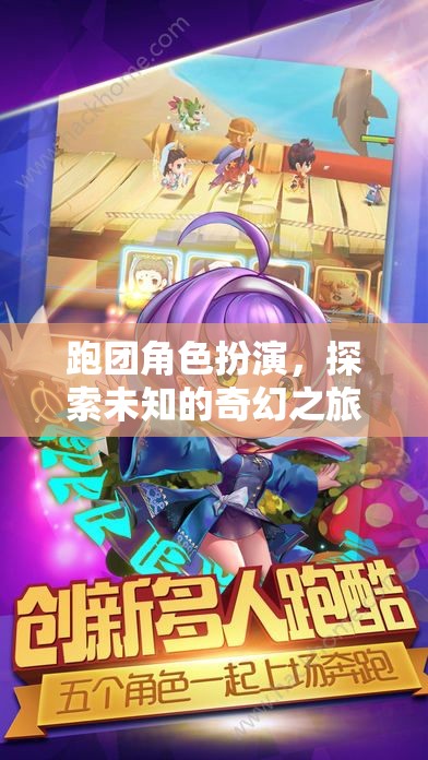 跑團奇幻之旅，探索未知的冒險角色扮演