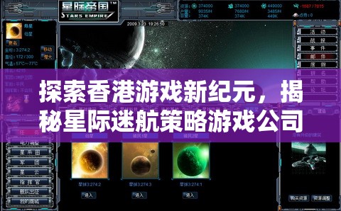 揭秘香港星際迷航策略游戲公司，探索游戲新紀元的輝煌之路