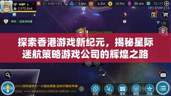 揭秘香港星際迷航策略游戲公司，探索游戲新紀元的輝煌之路