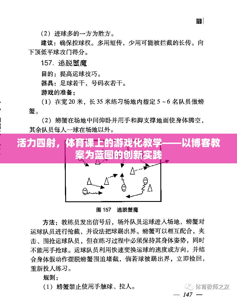 活力四射，體育課上的游戲化教學(xué)——以博客教案為藍(lán)圖的創(chuàng)新實(shí)踐