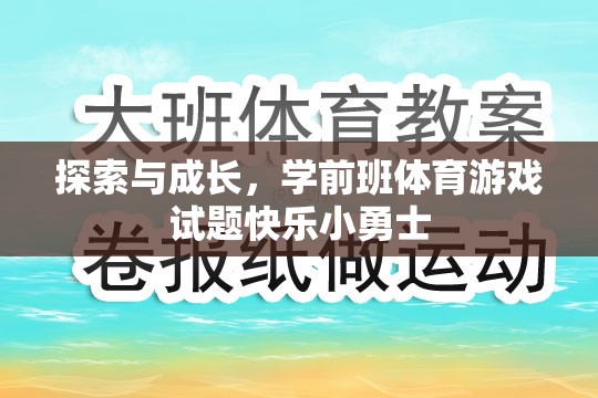 學(xué)前班體育游戲，快樂小勇士的探索與成長之旅